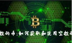 TRX钱包空投的币：如何获取和使用空投