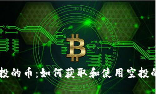 TRX钱包空投的币:如何获取和使用空投的加密资产?