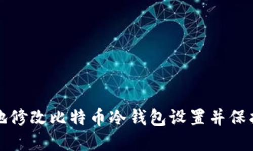如何安全地修改比特币冷钱包设置并保护你的资产