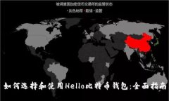 如何选择和使用Hello比特币钱包：全面