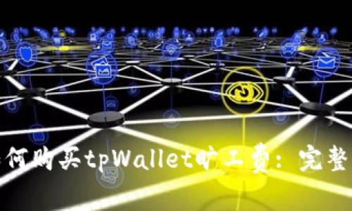 : 如何购买tpWallet旷工费: 完整指南