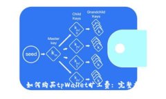 : 如何购买tpWallet旷工费: 完整指南