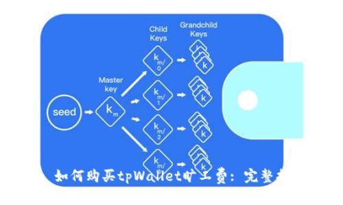 : 如何购买tpWallet旷工费: 完整指南