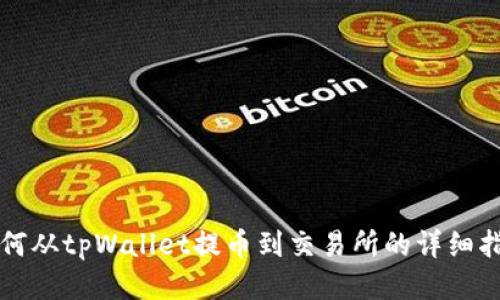 如何从tpWallet提币到交易所的详细指南