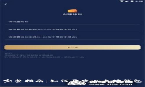 完整指南:如何开发以太坊钱包