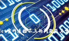 解决tpWallet官网连接不上的问题及其常
