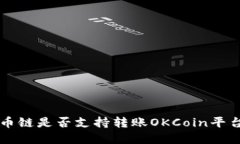 tpWallet货币链是否支持转账OKCoin平台的
