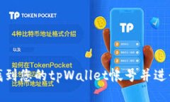 如何找到您的tpWallet帐号并进行管理