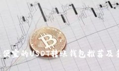 2023年最便宜的USDT转账钱包推荐及手续