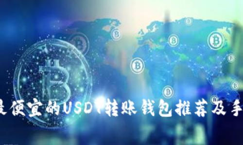 2023年最便宜的USDT转账钱包推荐及手续费分析