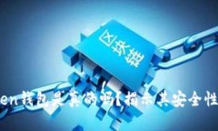 : Sum Token钱包是真的吗？揭示其安全性