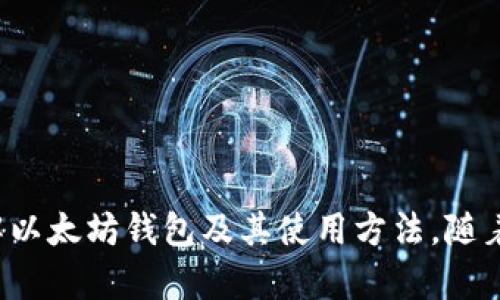   如何创建以太坊钱包的详细指南及接口使用方法 / 
 guanjianci 以太坊, 钱包创建, 接口调用, 区块链技术 /guanjianci 

### 引言

以太坊是一个开源的区块链平台，允许开发人员在其基础上创建分布式应用程序（DApps）。作为以太坊开发中的一项基本任务，创建钱包是每个开发者必须掌握的重要内容。钱包不仅是储存以太币（ETH）和其他基于以太坊的代币的地方，也是与以太坊网络互动的主要接口。本文将详细介绍如何创建以太坊钱包，包括其接口的使用方法，以及相关工具和库的介绍。

### 什么是以太坊钱包

以太坊钱包是一种存储和管理以太币及以太坊上运行的所有代币的工具。与其他区块链钱包类似，以太坊钱包允许用户发送、接收和存储数字资产。以太坊钱包的种类多种多样，包括硬件钱包、软件钱包、纸钱包等。

在以太坊钱包中，用户的私钥是最为重要的部分，涉及到用户对其资产的控制。私钥可以看作是访问钱包的钥匙，持有私钥的人可以管理与之相关的钱包地址上的资产。因此，确保私钥的安全性极其重要。

### 如何创建以太坊钱包

#### 使用以太坊节点

以太坊钱包的创建可以通过运行完整节点（如Geth）来实现。以下是创建钱包的步骤：

1. **安装Geth**：首先，你需要在自己的电脑上安装以太坊节点客户端Geth。你可以访问[Geth的官方网站](https://geth.ethereum.org/)进行下载。
   
2. **初始化节点**：安装完成后，使用命令行输入`geth init`来初始化以太坊节点。

3. **创建钱包**：通过运行`geth account new`命令来创建一个新钱包。系统将提示你输入一个密码，以确保你的钱包安全。

4. **获取钱包地址**：创建完成后，你将获得一个以“0x”开头的以太坊地址，这是你钱包的公开地址。

#### 使用Web3.js库

Web3.js是与以太坊区块链互动非常流行的JavaScript库。通过Web3.js，我们可以非常方便地在网络应用中创建以太坊钱包。

下面是通过Web3.js创建钱包的步骤：

1. **安装Web3.js**：首先在你的项目中安装Web3.js库。你可以使用npm命令安装：
   ```bash
   npm install web3
   ```

2. **引入Web3库**：在你的JavaScript文件中引入Web3.js：
   ```javascript
   const Web3 = require('web3');
   const web3 = new Web3();
   ```

3. **生成新钱包**：使用以下代码创建一个新钱包：
   ```javascript
   const newAccount = web3.eth.accounts.create();
   console.log('钱包地址:', newAccount.address);
   console.log('私钥:', newAccount.privateKey);
   ```

此时，你就成功创建了一个以太坊钱包，并可以在项目中使用这个钱包进行转账、接收和调用智能合约。

### 相关问题讨论

#### 问题1：如何保护以太坊钱包的安全性？

保护以太坊钱包安全性的方法
保护以太坊钱包的安全性是每个用户必须重视的问题。私钥是任何钱包的核心，确保私钥不被他人获知是至关重要的。以下是一些建议：

1. **使用硬件钱包**：硬件钱包如Ledger Nano S或Trezor可以安全存储私钥，并在没有联网的情况下与以太坊网络进行交易。这类设备通常被认为是存储加密资产的最佳选择。

2. **备份钱包信息**：创建钱包后，务必将助记词或私钥进行备份。在纸上记录，存放在安全的地方，如果丢失了你的设备或访问密码，备份信息将是你恢复钱包的唯一途径。

3. **启用双因素认证**：如果使用在线服务或移动钱包，务必启用双因素认证（2FA）来增加额外的安全层。这可以减少黑客攻击的风险。

4. **定期更新软件**：保持你的钱包和设备的操作系统、应用程序、浏览器等更新，确保获得最新的安全补丁和功能。

5. **谨慎使用公共网络**：尽量避免在公共Wi-Fi下进行敏感操作，如交易或访问钱包。黑客能够通过公共网络轻松获取用户的敏感信息。

#### 问题2：创建钱包时应该选择哪种类型的钱包？

选择合适的钱包类型
以太坊钱包有多种类型，各自适合不同的模拟场景和需求。以下是几种常见钱包类型的比较：

1. **硬件钱包**：如前所述，硬件钱包是最安全的选择。它们存储私钥，确保钱包在物理世界中受到保护。但由于其初期成本较高，适合长期持有者。

2. **软件钱包**：这些钱包可分为桌面钱包和移动钱包。桌面钱包如Mist和Geth，为了提高安全性，用户必须在本地存储私钥。移动钱包（如Trust Wallet和MetaMask）便于随时随地管理资产，但安全性较低。

3. **在线钱包**：在线钱包的可接触性是其最大优点，用户可以轻松访问，但其安全性相对较低，因为它们存储私钥在远程服务器上。适合小额交易。

4. **纸钱包**：纸钱包是将公钥和私钥打印于纸上的一种方案。虽然安全但不够便捷，因而不被广泛使用。

5. **Custodial vs Non-Custodial Wallets**：不可托管钱包（如硬件和软件钱包）给予用户对私钥的完全控制，而托管钱包（常见于交易所）则由平台管理私钥，用户需要信任平台的安全措施。

最终选择钱包时，用户应根据自己的需求、持币周期及安全考虑来做出判断。

#### 问题3：以太坊钱包的常见问题有哪些？

以太坊钱包常见问题
以太坊钱包使用中可能会遇到一些常见问题，解决这些问题有利于用户体验： 

1. **无法访问钱包**：因忘记密码、丢失私钥或助记词，用户可能无法访问他们的钱包。最好的解决方案是在创建钱包时使用备份。

2. **交易未确认**：以太坊网络拥堵或者矿工费设置过低，可能导致交易无法确认。这时可尝试提高矿工费重发交易。

3. **错误地址转账**：当用户将资产发送至错误地址，资产就无法被找回。虽然有些钱包允许用户修改交易信息，但一定要多加小心，确保每个地址无误。

4. **交易故障**：某些钱包可能在某些情况下工作不正常，导致交易失败。建议用户定期检查软件更新，并多选择受信任的加密货币钱包。

5. **合约调用失败**：在与智能合约交互时，用户需确保以足够的ETH用于支付交易费用，否则合约调用将失败。

通过认清这些问题所在，用户可以采取有效措施避免碰到类似局面。

#### 问题4：如何从以太坊钱包发送和接收ETH？

发送和接收ETH流程
发送和接收以太坊中的ETH是使用钱包的基本功能之一。以下为简要的流程指导：

1. **接收ETH**：
   - 用户需要提供其以太坊地址（以“0x”开头），将其分享给对方。
   - 交易完成后，用户可以在钱包界面上查看新的余额。

2. **发送ETH**：
   - 在钱包界面中，选择“发送”功能，输入接收者的以太坊地址、发送的金额以及设置以太坊的矿工费。
   - 检查所有信息后，确认交易并输入密码以签名。
   - 确认后，待矿工打包确认后，余额会更新。

用户必须在进行每一次交易时，仔细校对信息，尤其是收款地址，确保安全。

#### 问题5：如何使用智能合约与以太坊钱包交互？

与智能合约交互的方法
智能合约是以太坊平台的一个重要特性，可以通过钱包与之直接互动。以下是与智能合约交互的基本步骤：

1. **部署智能合约**：在区块链上部署智能合约后，用户会获得合约地址，可以通过这个地址进行交互。

2. **连接Web3.js**：使用Web3.js库连接到以太坊节点，通过合约地址和ABI（应用编程接口）与合约进行交互。

3. **调用合约方法**：利用Web3.js中的合约对象调用相应的方法：
   ```javascript
   const contract = new web3.eth.Contract(abi, contractAddress);
   contract.methods.methodName(arg1, arg2).send({ from: yourAddress, gas: gasLimit })
       .then(function(receipt){
           console.log('交易成功', receipt);
       });
   ```

4. **监听事件**：智能合约在执行某个操作时，可以通过发出事件来提示用户。用户可以用Web3.js监听这些事件：
   ```javascript
   contract.events.EventName({ filter: { value: valueToBeFiltered } }, function(error, event){ 
       console.log(event); 
   });
   ```

5. **交易确认**：与钱包的交互中，用户需关注交易是否成功，并确保猜你喜欢的状态信息。

随着区块链技术的发展，智能合约在各个行业的应用越来越广泛，用户与智能合约的交互也变得更加紧密。

### 总结

创建以太坊钱包和与之互动是区块链世界中的重要课题。本文从钱包的定义、创建流程到安全性、类型对比及具体使用问题进行了详细介绍，希望能够帮助用户全面理解以太坊钱包及其使用方法。随着技术的演进，对以太坊及其它加密资产的理解将成为未来金融的重要部分。通过持续学习和实践，用户能够更好地运用这些区块链技术，进行安全高效的数字资产管理。