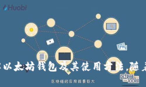   如何创建以太坊钱包的详细指南及接口使用方法 / 
 guanjianci 以太坊, 钱包创建, 接口调用, 区块链技术 /guanjianci 

### 引言

以太坊是一个开源的区块链平台，允许开发人员在其基础上创建分布式应用程序（DApps）。作为以太坊开发中的一项基本任务，创建钱包是每个开发者必须掌握的重要内容。钱包不仅是储存以太币（ETH）和其他基于以太坊的代币的地方，也是与以太坊网络互动的主要接口。本文将详细介绍如何创建以太坊钱包，包括其接口的使用方法，以及相关工具和库的介绍。

### 什么是以太坊钱包

以太坊钱包是一种存储和管理以太币及以太坊上运行的所有代币的工具。与其他区块链钱包类似，以太坊钱包允许用户发送、接收和存储数字资产。以太坊钱包的种类多种多样，包括硬件钱包、软件钱包、纸钱包等。

在以太坊钱包中，用户的私钥是最为重要的部分，涉及到用户对其资产的控制。私钥可以看作是访问钱包的钥匙，持有私钥的人可以管理与之相关的钱包地址上的资产。因此，确保私钥的安全性极其重要。

### 如何创建以太坊钱包

#### 使用以太坊节点

以太坊钱包的创建可以通过运行完整节点（如Geth）来实现。以下是创建钱包的步骤：

1. **安装Geth**：首先，你需要在自己的电脑上安装以太坊节点客户端Geth。你可以访问[Geth的官方网站](https://geth.ethereum.org/)进行下载。
   
2. **初始化节点**：安装完成后，使用命令行输入`geth init`来初始化以太坊节点。

3. **创建钱包**：通过运行`geth account new`命令来创建一个新钱包。系统将提示你输入一个密码，以确保你的钱包安全。

4. **获取钱包地址**：创建完成后，你将获得一个以“0x”开头的以太坊地址，这是你钱包的公开地址。

#### 使用Web3.js库

Web3.js是与以太坊区块链互动非常流行的JavaScript库。通过Web3.js，我们可以非常方便地在网络应用中创建以太坊钱包。

下面是通过Web3.js创建钱包的步骤：

1. **安装Web3.js**：首先在你的项目中安装Web3.js库。你可以使用npm命令安装：
   ```bash
   npm install web3
   ```

2. **引入Web3库**：在你的JavaScript文件中引入Web3.js：
   ```javascript
   const Web3 = require('web3');
   const web3 = new Web3();
   ```

3. **生成新钱包**：使用以下代码创建一个新钱包：
   ```javascript
   const newAccount = web3.eth.accounts.create();
   console.log('钱包地址:', newAccount.address);
   console.log('私钥:', newAccount.privateKey);
   ```

此时，你就成功创建了一个以太坊钱包，并可以在项目中使用这个钱包进行转账、接收和调用智能合约。

### 相关问题讨论

#### 问题1：如何保护以太坊钱包的安全性？

保护以太坊钱包安全性的方法
保护以太坊钱包的安全性是每个用户必须重视的问题。私钥是任何钱包的核心，确保私钥不被他人获知是至关重要的。以下是一些建议：

1. **使用硬件钱包**：硬件钱包如Ledger Nano S或Trezor可以安全存储私钥，并在没有联网的情况下与以太坊网络进行交易。这类设备通常被认为是存储加密资产的最佳选择。

2. **备份钱包信息**：创建钱包后，务必将助记词或私钥进行备份。在纸上记录，存放在安全的地方，如果丢失了你的设备或访问密码，备份信息将是你恢复钱包的唯一途径。

3. **启用双因素认证**：如果使用在线服务或移动钱包，务必启用双因素认证（2FA）来增加额外的安全层。这可以减少黑客攻击的风险。

4. **定期更新软件**：保持你的钱包和设备的操作系统、应用程序、浏览器等更新，确保获得最新的安全补丁和功能。

5. **谨慎使用公共网络**：尽量避免在公共Wi-Fi下进行敏感操作，如交易或访问钱包。黑客能够通过公共网络轻松获取用户的敏感信息。

#### 问题2：创建钱包时应该选择哪种类型的钱包？

选择合适的钱包类型
以太坊钱包有多种类型，各自适合不同的模拟场景和需求。以下是几种常见钱包类型的比较：

1. **硬件钱包**：如前所述，硬件钱包是最安全的选择。它们存储私钥，确保钱包在物理世界中受到保护。但由于其初期成本较高，适合长期持有者。

2. **软件钱包**：这些钱包可分为桌面钱包和移动钱包。桌面钱包如Mist和Geth，为了提高安全性，用户必须在本地存储私钥。移动钱包（如Trust Wallet和MetaMask）便于随时随地管理资产，但安全性较低。

3. **在线钱包**：在线钱包的可接触性是其最大优点，用户可以轻松访问，但其安全性相对较低，因为它们存储私钥在远程服务器上。适合小额交易。

4. **纸钱包**：纸钱包是将公钥和私钥打印于纸上的一种方案。虽然安全但不够便捷，因而不被广泛使用。

5. **Custodial vs Non-Custodial Wallets**：不可托管钱包（如硬件和软件钱包）给予用户对私钥的完全控制，而托管钱包（常见于交易所）则由平台管理私钥，用户需要信任平台的安全措施。

最终选择钱包时，用户应根据自己的需求、持币周期及安全考虑来做出判断。

#### 问题3：以太坊钱包的常见问题有哪些？

以太坊钱包常见问题
以太坊钱包使用中可能会遇到一些常见问题，解决这些问题有利于用户体验： 

1. **无法访问钱包**：因忘记密码、丢失私钥或助记词，用户可能无法访问他们的钱包。最好的解决方案是在创建钱包时使用备份。

2. **交易未确认**：以太坊网络拥堵或者矿工费设置过低，可能导致交易无法确认。这时可尝试提高矿工费重发交易。

3. **错误地址转账**：当用户将资产发送至错误地址，资产就无法被找回。虽然有些钱包允许用户修改交易信息，但一定要多加小心，确保每个地址无误。

4. **交易故障**：某些钱包可能在某些情况下工作不正常，导致交易失败。建议用户定期检查软件更新，并多选择受信任的加密货币钱包。

5. **合约调用失败**：在与智能合约交互时，用户需确保以足够的ETH用于支付交易费用，否则合约调用将失败。

通过认清这些问题所在，用户可以采取有效措施避免碰到类似局面。

#### 问题4：如何从以太坊钱包发送和接收ETH？

发送和接收ETH流程
发送和接收以太坊中的ETH是使用钱包的基本功能之一。以下为简要的流程指导：

1. **接收ETH**：
   - 用户需要提供其以太坊地址（以“0x”开头），将其分享给对方。
   - 交易完成后，用户可以在钱包界面上查看新的余额。

2. **发送ETH**：
   - 在钱包界面中，选择“发送”功能，输入接收者的以太坊地址、发送的金额以及设置以太坊的矿工费。
   - 检查所有信息后，确认交易并输入密码以签名。
   - 确认后，待矿工打包确认后，余额会更新。

用户必须在进行每一次交易时，仔细校对信息，尤其是收款地址，确保安全。

#### 问题5：如何使用智能合约与以太坊钱包交互？

与智能合约交互的方法
智能合约是以太坊平台的一个重要特性，可以通过钱包与之直接互动。以下是与智能合约交互的基本步骤：

1. **部署智能合约**：在区块链上部署智能合约后，用户会获得合约地址，可以通过这个地址进行交互。

2. **连接Web3.js**：使用Web3.js库连接到以太坊节点，通过合约地址和ABI（应用编程接口）与合约进行交互。

3. **调用合约方法**：利用Web3.js中的合约对象调用相应的方法：
   ```javascript
   const contract = new web3.eth.Contract(abi, contractAddress);
   contract.methods.methodName(arg1, arg2).send({ from: yourAddress, gas: gasLimit })
       .then(function(receipt){
           console.log('交易成功', receipt);
       });
   ```

4. **监听事件**：智能合约在执行某个操作时，可以通过发出事件来提示用户。用户可以用Web3.js监听这些事件：
   ```javascript
   contract.events.EventName({ filter: { value: valueToBeFiltered } }, function(error, event){ 
       console.log(event); 
   });
   ```

5. **交易确认**：与钱包的交互中，用户需关注交易是否成功，并确保猜你喜欢的状态信息。

随着区块链技术的发展，智能合约在各个行业的应用越来越广泛，用户与智能合约的交互也变得更加紧密。

### 总结

创建以太坊钱包和与之互动是区块链世界中的重要课题。本文从钱包的定义、创建流程到安全性、类型对比及具体使用问题进行了详细介绍，希望能够帮助用户全面理解以太坊钱包及其使用方法。随着技术的演进，对以太坊及其它加密资产的理解将成为未来金融的重要部分。通过持续学习和实践，用户能够更好地运用这些区块链技术，进行安全高效的数字资产管理。