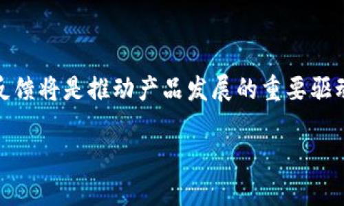   tpWallet太阳币：区块链数字货币的未来与投资潜力 / 
 guanjianci tpWallet, 太阳币, 区块链, 数字货币 /guanjianci 

一、什么是tpWallet太阳币？
随着区块链技术的迅速发展，数字货币作为一种新型的资产类别，正在吸引越来越多的投资者关注。在这个多元化的市场中，tpWallet太阳币应运而生，成为了众多数字货币之一。
tpWallet是一种基于区块链技术的数字钱包，专注于为用户提供安全、便捷的数字货币交易服务。而太阳币则是tpWallet平台的原生代币，旨在为用户提供更多的福利与服务。通过使用太阳币，用户可以享受交易手续费折扣、参与平台的各种活动、预购新产品等。
太阳币的设计结合了区块链技术的创新性和实用性，让用户不仅仅能够进行交易，更能够参与到数字经济的生态系统中，推动整个行业的发展。

二、tpWallet太阳币的特点
tpWallet太阳币作为一种新兴的数字货币，其特点使其在市场上独树一帜。
ul
    listrong安全性：/strongtpWallet采用了多重加密技术，确保用户资金的安全性，同时提供了备份与恢复功能，为用户的资产保驾护航。/li
    listrong便捷性：/strong用户可以通过简单的操作在tpWallet中进行交易，实时查看账户余额与交易记录，使得数字货币的使用更加人性化。/li
    listrong多功能性：/strong除了基本的转账与交易外，太阳币也支持多种功能，包括支付、借贷、投资等，提高了用户的使用场景。/li
    listrong社区驱动：/strongtpWallet重视用户反馈，鼓励用户参与到产品的迭代与中，形成良好的用户社区，提升产品的用户体验与价值。/li
/ul

三、tpWallet太阳币的市场前景
在未来的数字货币市场中，tpWallet太阳币有着广阔的发展前景。
首先，随着全球对数字货币的认知与接受度的不断提升，越来越多的用户和商家愿意使用数字货币进行交易，推动了太阳币的需求。其次，tpWallet平台不断拓展其生态系统，引入更多的应用场景，这将增强太阳币的实用价值。此外，技术的发展和政策的逐渐完善也为数字货币市场提供了良好的支持，使其能够在未来持续增长。

四、投资tpWallet太阳币的策略
对于投资者而言，投资tpWallet太阳币需要制定合理的策略，以降低风险与提高收益。
首先，投资者应关注市场动态，及时获取行业信息，了解区块链技术、数字货币的最新发展与政策。其次，投资者需要根据自身的风险承受能力，合理配置资产，避免投入过多资金。此外，在交易时，建议选择合适的交易时机，灵活调整投资组合，以应对市场波动。
最后，参与社区，不仅可以获取更多的信息和资源，还有助于形成自己的投资观点，从而做出更明智的投资决策。

五、可能涉及的相关问题

1. tpWallet如何保证用户资金的安全性？
tpWallet采取了多种安全措施来确保用户资金的安全。这些措施包括：
ul
    listrong多重加密技术：/strongtpWallet使用先进的加密算法来保证用户的交易信息和资金安全，防止黑客攻击和其他安全隐患。/li
    listrong冷热钱包分离：/strong平台将大部分用户资金存储在离线的冷钱包中，只有少量的资金被保留在在线热钱包中用于日常交易，降低了被攻击的风险。/li
    listrong定期安全审计：/strongtpWallet会定期进行内部安全审计和漏洞测试，及时发现并修复潜在的安全问题，确保系统的安全性。/li
/ul
此外，tpWallet还鼓励用户采取个人安全措施，例如设置复杂的密码和启用双重认证，以进一步增强账户的安全性。

2. 如何获取和使用太阳币？
获取太阳币的方式多种多样。用户可以通过以下几种方式来获取太阳币：
ul
    listrong交易所购买：/strong用户可以在各大数字货币交易所直接购买太阳币，值得注意的是，用户应该选择正规、信誉较好的交易所进行交易。/li
    listrong参与活动：/strongtpWallet会不定期举办各类活动，如空投、福利活动等，用户只需参与这些活动即可获得太阳币奖励。/li
    listrong矿池挖矿：/strong如果用户具备相应的技术条件，可以参与太阳币的挖矿，从而获得奖励。/li
/ul
获取到太阳币后，用户可以在tpWallet平台上进行多种操作，包括交易、支付、投资等，充分发挥其潜力。

3. tpWallet太阳币的优势与劣势？
tpWallet太阳币作为一种新兴的数字货币，其优势和劣势必须明确：
ul
    listrong优势：/strong
        ul
            li创新性设计，结合区块链技术，能有效提升交易的透明度与安全性。/li
            li强大的社区支持，用户可以获取更多的资料与助力。/li
            li多样化的应用场景，提供丰富的使用体验。/li
        /ul
    /li
    listrong劣势：/strong
        ul
            li市场认知度仍需提高，很多用户对数字货币的运作机制不够了解。/li
            li价格波动性大，投资风险较高，初始投资需谨慎。/li
            li技术更新换代迅速，可能面临被市场淘汰的风险。/li
        /ul
    /li
/ul
综合来看，tpWallet太阳币是一种有潜力的数字货币，但投资者在投资前应充分了解其优势与劣势，谨慎决策。

4. tpWallet与其他数字钱包的对比？
市场上存在许多数字钱包，tpWallet与其他钱包相比，各有特点：
ul
    listrong用户体验：/strongtpWallet注重用户界面的设计，操作简单，适合新手用户，而一些老牌钱包可能更为复杂。/li
    listrong功能多样性：/strongtpWallet提供多种功能，包括交易、借贷等，而某些钱包则可能仅支持交易功能。/li
    listrong安全性：/strongtpWallet采用了多重加密和冷热钱包分离，而其他钱包可能不具备这样的安全措施。/li
/ul
选择适合自己的数字钱包是用户投资数字货币时的重要一步，tpWallet的优势在于综合考虑了功能性和用户体验。

5. 未来tpWallet太阳币的发展方向？
未来tpWallet的太阳币可以朝以下几个方向发展：
ul
    listrong技术升级：/strong随着技术的不断进步，tpWallet将持续升级其平台，提升安全性和用户体验。/li
    listrong市场拓展：/strongtpWallet将积极开拓国内外市场，提升太阳币的知名度和使用率。/li
    listrong生态建设：/strong建立更广泛的生态系统，引入更多应用场景，让用户能够更好地使用太阳币。/li
/ul
综上所述，tpWallet太阳币在未来有着巨大的发展潜力，与区块链技术的结合使其成为数字经济不可或缺的一部分。在这个过程中，用户的参与和反馈将是推动产品发展的重要驱动力。

以上内容仅供参考，投资数字货币请谨慎行事，务必进行充分的市场调查与评估，确保自己的投资决策是明智的。 