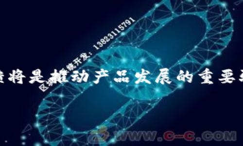   tpWallet太阳币：区块链数字货币的未来与投资潜力 / 
 guanjianci tpWallet, 太阳币, 区块链, 数字货币 /guanjianci 

一、什么是tpWallet太阳币？
随着区块链技术的迅速发展，数字货币作为一种新型的资产类别，正在吸引越来越多的投资者关注。在这个多元化的市场中，tpWallet太阳币应运而生，成为了众多数字货币之一。
tpWallet是一种基于区块链技术的数字钱包，专注于为用户提供安全、便捷的数字货币交易服务。而太阳币则是tpWallet平台的原生代币，旨在为用户提供更多的福利与服务。通过使用太阳币，用户可以享受交易手续费折扣、参与平台的各种活动、预购新产品等。
太阳币的设计结合了区块链技术的创新性和实用性，让用户不仅仅能够进行交易，更能够参与到数字经济的生态系统中，推动整个行业的发展。

二、tpWallet太阳币的特点
tpWallet太阳币作为一种新兴的数字货币，其特点使其在市场上独树一帜。
ul
    listrong安全性：/strongtpWallet采用了多重加密技术，确保用户资金的安全性，同时提供了备份与恢复功能，为用户的资产保驾护航。/li
    listrong便捷性：/strong用户可以通过简单的操作在tpWallet中进行交易，实时查看账户余额与交易记录，使得数字货币的使用更加人性化。/li
    listrong多功能性：/strong除了基本的转账与交易外，太阳币也支持多种功能，包括支付、借贷、投资等，提高了用户的使用场景。/li
    listrong社区驱动：/strongtpWallet重视用户反馈，鼓励用户参与到产品的迭代与中，形成良好的用户社区，提升产品的用户体验与价值。/li
/ul

三、tpWallet太阳币的市场前景
在未来的数字货币市场中，tpWallet太阳币有着广阔的发展前景。
首先，随着全球对数字货币的认知与接受度的不断提升，越来越多的用户和商家愿意使用数字货币进行交易，推动了太阳币的需求。其次，tpWallet平台不断拓展其生态系统，引入更多的应用场景，这将增强太阳币的实用价值。此外，技术的发展和政策的逐渐完善也为数字货币市场提供了良好的支持，使其能够在未来持续增长。

四、投资tpWallet太阳币的策略
对于投资者而言，投资tpWallet太阳币需要制定合理的策略，以降低风险与提高收益。
首先，投资者应关注市场动态，及时获取行业信息，了解区块链技术、数字货币的最新发展与政策。其次，投资者需要根据自身的风险承受能力，合理配置资产，避免投入过多资金。此外，在交易时，建议选择合适的交易时机，灵活调整投资组合，以应对市场波动。
最后，参与社区，不仅可以获取更多的信息和资源，还有助于形成自己的投资观点，从而做出更明智的投资决策。

五、可能涉及的相关问题

1. tpWallet如何保证用户资金的安全性？
tpWallet采取了多种安全措施来确保用户资金的安全。这些措施包括：
ul
    listrong多重加密技术：/strongtpWallet使用先进的加密算法来保证用户的交易信息和资金安全，防止黑客攻击和其他安全隐患。/li
    listrong冷热钱包分离：/strong平台将大部分用户资金存储在离线的冷钱包中，只有少量的资金被保留在在线热钱包中用于日常交易，降低了被攻击的风险。/li
    listrong定期安全审计：/strongtpWallet会定期进行内部安全审计和漏洞测试，及时发现并修复潜在的安全问题，确保系统的安全性。/li
/ul
此外，tpWallet还鼓励用户采取个人安全措施，例如设置复杂的密码和启用双重认证，以进一步增强账户的安全性。

2. 如何获取和使用太阳币？
获取太阳币的方式多种多样。用户可以通过以下几种方式来获取太阳币：
ul
    listrong交易所购买：/strong用户可以在各大数字货币交易所直接购买太阳币，值得注意的是，用户应该选择正规、信誉较好的交易所进行交易。/li
    listrong参与活动：/strongtpWallet会不定期举办各类活动，如空投、福利活动等，用户只需参与这些活动即可获得太阳币奖励。/li
    listrong矿池挖矿：/strong如果用户具备相应的技术条件，可以参与太阳币的挖矿，从而获得奖励。/li
/ul
获取到太阳币后，用户可以在tpWallet平台上进行多种操作，包括交易、支付、投资等，充分发挥其潜力。

3. tpWallet太阳币的优势与劣势？
tpWallet太阳币作为一种新兴的数字货币，其优势和劣势必须明确：
ul
    listrong优势：/strong
        ul
            li创新性设计，结合区块链技术，能有效提升交易的透明度与安全性。/li
            li强大的社区支持，用户可以获取更多的资料与助力。/li
            li多样化的应用场景，提供丰富的使用体验。/li
        /ul
    /li
    listrong劣势：/strong
        ul
            li市场认知度仍需提高，很多用户对数字货币的运作机制不够了解。/li
            li价格波动性大，投资风险较高，初始投资需谨慎。/li
            li技术更新换代迅速，可能面临被市场淘汰的风险。/li
        /ul
    /li
/ul
综合来看，tpWallet太阳币是一种有潜力的数字货币，但投资者在投资前应充分了解其优势与劣势，谨慎决策。

4. tpWallet与其他数字钱包的对比？
市场上存在许多数字钱包，tpWallet与其他钱包相比，各有特点：
ul
    listrong用户体验：/strongtpWallet注重用户界面的设计，操作简单，适合新手用户，而一些老牌钱包可能更为复杂。/li
    listrong功能多样性：/strongtpWallet提供多种功能，包括交易、借贷等，而某些钱包则可能仅支持交易功能。/li
    listrong安全性：/strongtpWallet采用了多重加密和冷热钱包分离，而其他钱包可能不具备这样的安全措施。/li
/ul
选择适合自己的数字钱包是用户投资数字货币时的重要一步，tpWallet的优势在于综合考虑了功能性和用户体验。

5. 未来tpWallet太阳币的发展方向？
未来tpWallet的太阳币可以朝以下几个方向发展：
ul
    listrong技术升级：/strong随着技术的不断进步，tpWallet将持续升级其平台，提升安全性和用户体验。/li
    listrong市场拓展：/strongtpWallet将积极开拓国内外市场，提升太阳币的知名度和使用率。/li
    listrong生态建设：/strong建立更广泛的生态系统，引入更多应用场景，让用户能够更好地使用太阳币。/li
/ul
综上所述，tpWallet太阳币在未来有着巨大的发展潜力，与区块链技术的结合使其成为数字经济不可或缺的一部分。在这个过程中，用户的参与和反馈将是推动产品发展的重要驱动力。

以上内容仅供参考，投资数字货币请谨慎行事，务必进行充分的市场调查与评估，确保自己的投资决策是明智的。 