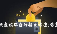 比特币钱包硬盘损坏后的解决方案：修