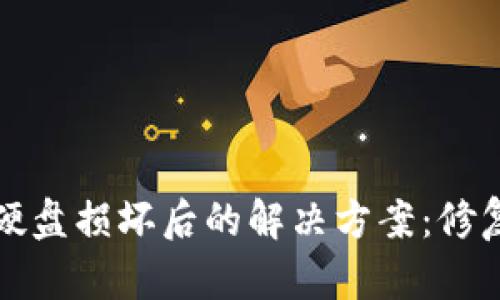 比特币钱包硬盘损坏后的解决方案:修复与数据恢复