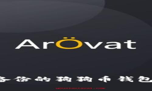 如何找回备份的狗狗币钱包:完整指南