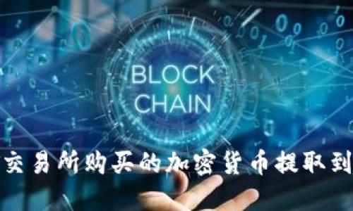 如何将ZT交易所购买的加密货币提取到TPWallet