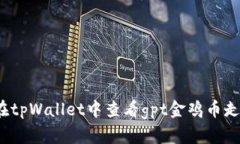 如何在tpWallet中查看gpt金鸡币走势图？