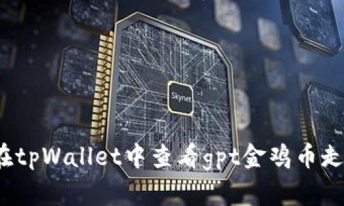 如何在tpWallet中查看gpt金鸡币走势图?