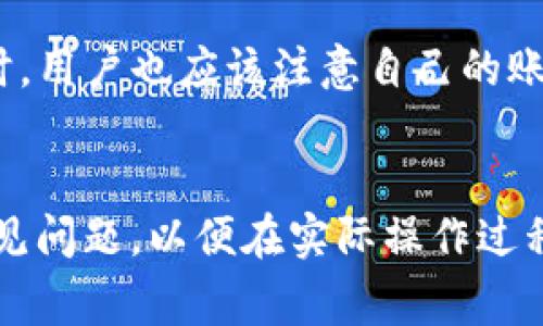 这是模拟生成的内容，火币网和tpWallet的相关信息需要根据最新的官方网站与实际操作指南确认。以下是模拟内容。

   如何将火币网的币提到tpWallet  / 
 guanjianci  火币网, tpWallet, 加密货币, 提币教程  /guanjianci 

 introduction 
随着数字货币市场的不断扩大，越来越多的用户开始使用不同的平台进行加密货币的购买与存储。其中，火币网作为一家知名的加密货币交易所，拥有大量的用户和丰富的交易选择，而tpWallet则是一个相对新兴的钱包，因其安全性和便利性吸引了一批用户。那么，如何将火币网上的币提到tpWallet呢？接下来我们将详细介绍这个过程，并解答用户在操作中可能遇到的一些问题。

 一、准备工作 
在将火币网的币提到tpWallet之前，有几个准备工作需要完成：
1. **注册并登录 tpWallet**：首先，用户需要确保自己已经在tpWallet上注册了账户，并完成了登录。这个钱包支持多种加密货币，用户可以根据自己的需求创建相应的钱包。
2. **获取tpWallet地址**：在tpWallet中，用户需要找到自己想要接收币种的钱包地址。这通常可以通过进入钱包的“接收”或“收款”部分找到。确保复制地址时没有多余的空格，以免在后续操作中出错。
3. **确认火币账户资金**：登录火币网，用户需要检查自己账户中是否有足够的币进行提币操作。同时，要确认所提币种与tpWallet支持的币种一致。

 二、在火币网进行提币操作 
完成以上准备工作后，接下来可以进行提币操作。以下是步骤：

1. **登录火币网**：首先，用户需要登录自己的火币网账户，确保可以顺利进行后续操作。
2. **进入提币页面**：在火币网的首页，用户可以找到并点击“资产”或“钱包”选项，然后选择“提币”。不同的平台可能界面有所不同，但通常都是在用户中心的资产管理部分。
3. **选择币种**：在提币页面，用户需要从下拉菜单中选择想要提取的币种，比如以太坊（ETH）、比特币（BTC）等。
4. **输入提币地址**：在“提币地址”字段中，用户需要粘贴之前在tpWallet中复制的地址。一定要仔细确认，以防错误。此外，还可能需要注明提币数量。
5. **填写提币数量**：在数量框中输入希望提取币的数量，注意留出足够的手续费。如果不确定手续费的金额，通常平台会提示或者展示。
6. **提交提币请求**：确认所有信息无误后，点击“提交”或“确认”进行提币操作。用户可能需要通过邮箱或手机验证码进行再次确认。

 三、提币完成后的检查 
提币请求提交后，用户需要留意提币状态：

1. **查看提币记录**：在火币网的账户记录部分，用户可以查看提币记录，确认其提币请求已经被处理。如果状态显示“处理中”，用户只需要稍作等待。
2. **检查tpWallet**：一旦在火币网的提币状态为成功，用户可以登录tpWallet，点击“资产”或“钱包”，查看接收到的币。如果没有收到，建议等待一些时间，并检查网络确认状态。
3. **注意网络拥堵**：加密货币交易的网络确认时间通常会受到网络拥堵情况影响，尤其是在高峰时段。因此，用户需要耐心等待，或者通过链上浏览器查询交易状态。

 四、常见问题解答 
h4 1. 错误的提币地址会发生什么？ /h4
如果用户在火币网提币时输入了错误的tpWallet地址，通常会导致币种的丢失。因为区块链的特性是不支持回滚和交易撤销一旦交易被确认，资金就无法找回。如果发生这种情况，用户应联系tpWallet客服进行咨询，但找回的几率极低。为避免此情况，用户务必在提币地址输入前做好详细的检查。

h4 2. 提币手续费如何计算？ /h4
火币网和tpWallet在交易过程中会收取手续费，通常取决于网络的拥堵程度与所提币种。在火币网提币时，平台会提前展示提币的手续费费用，用户在填写提币数量时需要考虑到这一点。此外，不同币种的手续费可能不同，用户可以查看平台的公告或FAQ获取最新的手续费详情。

h4 3. 提币需要多长时间才能完成？ /h4
提币的完成时间通常与网络拥堵程度有关。如果在火币网提交提币请求后，状态仍显示处理中，也有可能是因为区块链的确认速度较慢。通常比特币的确认需要6个区块确认，时间可能在30分钟到一个小时不等，而以太坊的确认速度相对较快。在正常情况下，用户通常可以在几分钟到数小时内完成提币。

h4 4. 为什么 tpWallet 会不支持我的某种币？ /h4
每个钱包服务都有自己支持的加密币种列表。tpWallet虽然支持多种加密货币，但并不是所有币种都在其支持的范围内。用户可以提前确认tpWallet支持的币种，避免在提币过程中因不支持而造成的麻烦。如果用户希望在tpWallet中使用某种币，可以联系其客服进行咨询，是否有计划支持该币种。

h4 5. 提币操作出错，如何处理？ /h4
如果在提币过程中特别出现错误，比如提币地址输入错误、提币状态显示失败等，用户需立即联系火币网的客服。提供详细的提币请求信息，客服会帮助用户查证并尝试解决。同时，用户也应该注意自己的账户安全，确保没有外部因素导致的未授权提币情况，可以及时更改密码和启用双重验证等安全措施。

 总结 
将火币网的币提到tpWallet的过程相对简单，但用户在操作时，务必认真对待提币地址的输入、提币数量的确认以及手续费的计算等问题。最好在操作前先了解相应的流程和常见问题，以便在实际操作过程中，能够应对各种意外情况。希望本文能够帮助到对加密货币感兴趣的用户，让大家都能顺利进行数字资产的管理与转移。