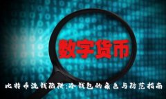 比特币洗钱陷阱：冷钱包的角色与防范