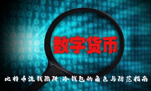 比特币洗钱陷阱:冷钱包的角色与防范指南