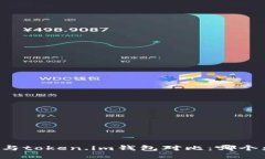 tpWallet与token.im钱包对比：哪个更适合