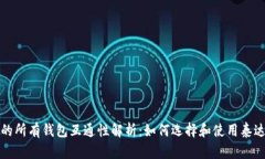泰达币的所有钱包互通性解析：如何选