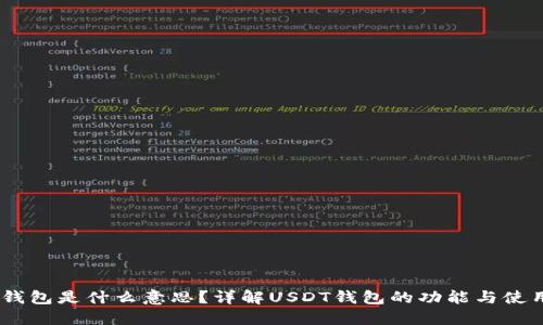 USDT钱包是什么意思?详解USDT钱包的功能与使用方法