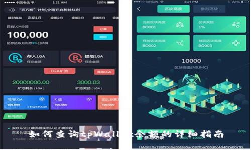 如何查询tpWallet余额的详细指南
