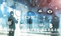 如何选择适合你的比特币钱包：全面指