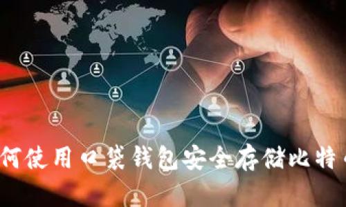 如何使用口袋钱包安全存储比特币?