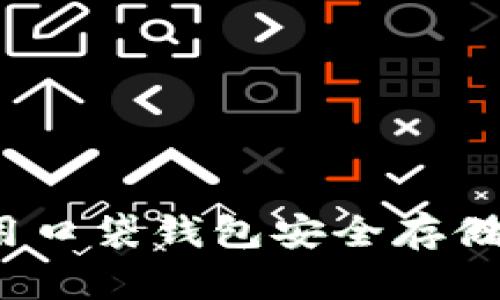 如何使用口袋钱包安全存储比特币?