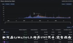 如何在tpWallet上购买UNI代币：完整指南