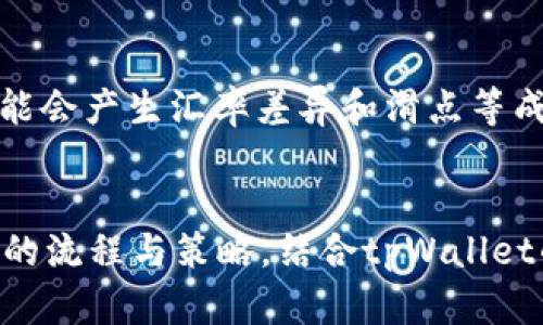 jiaotitpWallet里搬砖的终极指南：如何利用tpWallet进行数字资产交易/jiaoti
tpWallet, 搬砖, 数字资产, 交易, 投资/guanjianci

引言
随着数字货币市场的快速发展，越来越多的人开始关注如何利用不同的数字资产钱包进行交易和投资。tpWallet作为一种功能强大的数字货币钱包，不仅提供了安全的资产存储方案，还为用户提供了丰富的交易功能。在众多用户中，“搬砖”成为了一种备受欢迎的交易策略，特别是利用tpWallet进行数字资产的跨平台交易。
本文将详细介绍tpWallet里搬砖的概念、操作流程、优势与风险，以及一些实践中的注意事项。通过对这一主题的深入剖析，希望帮助您更好地理解如何在tpWallet中进行有效的搬砖操作。

一、什么是搬砖？
搬砖，通常指的是在不同的交易所之间进行数字资产的低买高卖，以获取价格差异带来的利润。这一策略因其操作简单且具有一定的盈利空间而受到广泛关注。搬砖的核心在于充分利用价格波动，发现并抓住机会。
以tpWallet为例，用户可以利用其内置的交易所功能，方便地在不同网络之间进行跨平台交易。搬砖的一般流程包括：寻找价格差异、选择交易平台、进行资产兑换以及提取到个人钱包。

二、tpWallet的搬砖操作流程
1. **注册及设置tpWallet账户**：首先，用户需要下载并安装tpWallet，完成注册及身份认证。同时，设置好强密码，并启用双重认证，确保账户安全。
2. **添加数字资产**：在tpWallet中，用户需要将其想要搬砖的数字资产添加到钱包中。这可以通过购买、接收或转移等方式实现。务必确认资产到账后再进行后续操作。
3. **选择交易所**：用户可以在tpWallet中选择多个集成的交易平台，比较不同平台上的资产价格，找到存在价格差异的交易对。这一步骤需要借助一些市场分析工具，快速识别价格波动。
4. **进行交易**：当识别到价格差异后，用户可以在价格较低的交易所进行买入，然后在价格较高的交易所进行卖出，通过这一系列操作实现盈利。
5. **提取资产**：完成交易后，用户可以将获得的利润提取到tpWallet或转移到其他钱包，以便更安全地管理资产。

三、tpWallet搬砖的优势
1. **操作方便**：tpWallet提供用户友好的界面和便捷的功能设置，使用户能够快速完成搬砖操作。
2. **多平台整合**：tpWallet集成多个交易所，用户可以在同一平台上实现跨交易所交易，减少了操作的复杂性。
3. **实时监控**：借助tpWallet的监控工具，用户可以实时查看市场行情，快速反应以把握搬砖机会。
4. **安全性高**：tpWallet采用先进的安全技术，确保用户的资产和信息安全，使用户能够更加放心地进行交易。

四、搬砖的风险及应对措施
尽管搬砖操作具备一定的盈利潜力，但也伴随着风险。以下是一些主要风险及应对措施：
1. **市场风险**：市场的波动性可能导致资产价格在买入和卖出之间发生急剧变化，造成损失。用户需保持警惕，设定合理的进出场策略。
2. **流动性风险**：部分交易对可能存在流动性不足的问题，用户在进行交易时需要确认市场的真实成交量，以避免无法成交。
3. **技术风险**：tpWallet虽然安全性高，但操作不当或应用程序错误仍可能导致资产丢失。用户需定期备份钱包信息，并保持软件更新。
4. **法律风险**：面对不同国家和地区的监管政策变化，用户需注意合规性，确保自身操作合法。

五、常见问题解答
h41. tpWallet如何保证用户资产的安全？/h4
tpWallet采用了多重安全机制，包括加密存储、私钥管理、双重身份验证等技术，确保用户的数字资产得到应有的保护。所有的用户私钥都存储在用户设备上，服务器不会保存，防止黑客攻击。同时，tpWallet定期进行安全审核，及时修复潜在的安全漏洞。

h42. 如何选择合适的交易对进行搬砖？/h4
选择合适的交易对需要充分了解市场行情和资产的流动性。用户应关注不同交易所的价格动向，并利用第三方工具进行市场分析。此外，还可以考虑资产的历史波动性，选择波动较大的交易对，从而提高盈利概率。

h43. 搬砖是否适合新手投资者？/h4
搬砖操作因其复杂性相对较高，适合对市场有一定了解的投资者。在进行搬砖之前，新手应先学习数字资产交易的基本知识，并在模拟环境中进行实践，逐步熟悉操作流程和市场运作。此外，控制风险、制定合理的投资策略也是非常重要的。

h44. 在tpWallet中如何快速找到搬砖机会？/h4
用户可以通过tpWallet提供的实时市场分析工具，快速获得不同交易所间的价格差异信息。这些工具能够根据设定的参数帮助用户筛选出最佳的搬砖机会，及时添加警报，方便用户迅速进行交易。同时，用户也可关注社交媒体和社区论坛，获取行业资讯和技术分析。

h45. 搬砖操作需要承担哪些费用？/h4
搬砖操作通常涉及交易所的手续费和转账费用。不同交易所的费用标准可能有所不同，用户在选择交易平台时需注意相关费用。此外，搬砖过程中可能会产生汇率差异和滑点等成本，用户应合理评估预计收益与成本之间的关系，决策是否进行搬砖。

结论
通过本文的详细介绍，可以看出，在tpWallet中进行搬砖操作不仅能够为用户带来潜在的盈利机会，还需要注意多方面的风险和挑战。深入理解搬砖的流程与策略，结合tpWallet的强大功能，用户可以更有效地进行数字资产的交易。希望各位读者能够在搬砖过程中制定合理的交易策略，保障资产安全，并取得理想的投资收益。