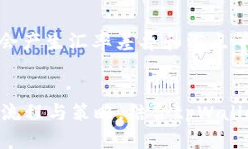 jiaotitpWallet里搬砖的终极指南：如何利用tpWallet进行数字资产交易/jiaoti
tpWallet, 搬砖, 数字资产, 交易, 投资/guanjianci

引言
随着数字货币市场的快速发展，越来越多的人开始关注如何利用不同的数字资产钱包进行交易和投资。tpWallet作为一种功能强大的数字货币钱包，不仅提供了安全的资产存储方案，还为用户提供了丰富的交易功能。在众多用户中，“搬砖”成为了一种备受欢迎的交易策略，特别是利用tpWallet进行数字资产的跨平台交易。
本文将详细介绍tpWallet里搬砖的概念、操作流程、优势与风险，以及一些实践中的注意事项。通过对这一主题的深入剖析，希望帮助您更好地理解如何在tpWallet中进行有效的搬砖操作。

一、什么是搬砖？
搬砖，通常指的是在不同的交易所之间进行数字资产的低买高卖，以获取价格差异带来的利润。这一策略因其操作简单且具有一定的盈利空间而受到广泛关注。搬砖的核心在于充分利用价格波动，发现并抓住机会。
以tpWallet为例，用户可以利用其内置的交易所功能，方便地在不同网络之间进行跨平台交易。搬砖的一般流程包括：寻找价格差异、选择交易平台、进行资产兑换以及提取到个人钱包。

二、tpWallet的搬砖操作流程
1. **注册及设置tpWallet账户**：首先，用户需要下载并安装tpWallet，完成注册及身份认证。同时，设置好强密码，并启用双重认证，确保账户安全。
2. **添加数字资产**：在tpWallet中，用户需要将其想要搬砖的数字资产添加到钱包中。这可以通过购买、接收或转移等方式实现。务必确认资产到账后再进行后续操作。
3. **选择交易所**：用户可以在tpWallet中选择多个集成的交易平台，比较不同平台上的资产价格，找到存在价格差异的交易对。这一步骤需要借助一些市场分析工具，快速识别价格波动。
4. **进行交易**：当识别到价格差异后，用户可以在价格较低的交易所进行买入，然后在价格较高的交易所进行卖出，通过这一系列操作实现盈利。
5. **提取资产**：完成交易后，用户可以将获得的利润提取到tpWallet或转移到其他钱包，以便更安全地管理资产。

三、tpWallet搬砖的优势
1. **操作方便**：tpWallet提供用户友好的界面和便捷的功能设置，使用户能够快速完成搬砖操作。
2. **多平台整合**：tpWallet集成多个交易所，用户可以在同一平台上实现跨交易所交易，减少了操作的复杂性。
3. **实时监控**：借助tpWallet的监控工具，用户可以实时查看市场行情，快速反应以把握搬砖机会。
4. **安全性高**：tpWallet采用先进的安全技术，确保用户的资产和信息安全，使用户能够更加放心地进行交易。

四、搬砖的风险及应对措施
尽管搬砖操作具备一定的盈利潜力，但也伴随着风险。以下是一些主要风险及应对措施：
1. **市场风险**：市场的波动性可能导致资产价格在买入和卖出之间发生急剧变化，造成损失。用户需保持警惕，设定合理的进出场策略。
2. **流动性风险**：部分交易对可能存在流动性不足的问题，用户在进行交易时需要确认市场的真实成交量，以避免无法成交。
3. **技术风险**：tpWallet虽然安全性高，但操作不当或应用程序错误仍可能导致资产丢失。用户需定期备份钱包信息，并保持软件更新。
4. **法律风险**：面对不同国家和地区的监管政策变化，用户需注意合规性，确保自身操作合法。

五、常见问题解答
h41. tpWallet如何保证用户资产的安全？/h4
tpWallet采用了多重安全机制，包括加密存储、私钥管理、双重身份验证等技术，确保用户的数字资产得到应有的保护。所有的用户私钥都存储在用户设备上，服务器不会保存，防止黑客攻击。同时，tpWallet定期进行安全审核，及时修复潜在的安全漏洞。

h42. 如何选择合适的交易对进行搬砖？/h4
选择合适的交易对需要充分了解市场行情和资产的流动性。用户应关注不同交易所的价格动向，并利用第三方工具进行市场分析。此外，还可以考虑资产的历史波动性，选择波动较大的交易对，从而提高盈利概率。

h43. 搬砖是否适合新手投资者？/h4
搬砖操作因其复杂性相对较高，适合对市场有一定了解的投资者。在进行搬砖之前，新手应先学习数字资产交易的基本知识，并在模拟环境中进行实践，逐步熟悉操作流程和市场运作。此外，控制风险、制定合理的投资策略也是非常重要的。

h44. 在tpWallet中如何快速找到搬砖机会？/h4
用户可以通过tpWallet提供的实时市场分析工具，快速获得不同交易所间的价格差异信息。这些工具能够根据设定的参数帮助用户筛选出最佳的搬砖机会，及时添加警报，方便用户迅速进行交易。同时，用户也可关注社交媒体和社区论坛，获取行业资讯和技术分析。

h45. 搬砖操作需要承担哪些费用？/h4
搬砖操作通常涉及交易所的手续费和转账费用。不同交易所的费用标准可能有所不同，用户在选择交易平台时需注意相关费用。此外，搬砖过程中可能会产生汇率差异和滑点等成本，用户应合理评估预计收益与成本之间的关系，决策是否进行搬砖。

结论
通过本文的详细介绍，可以看出，在tpWallet中进行搬砖操作不仅能够为用户带来潜在的盈利机会，还需要注意多方面的风险和挑战。深入理解搬砖的流程与策略，结合tpWallet的强大功能，用户可以更有效地进行数字资产的交易。希望各位读者能够在搬砖过程中制定合理的交易策略，保障资产安全，并取得理想的投资收益。