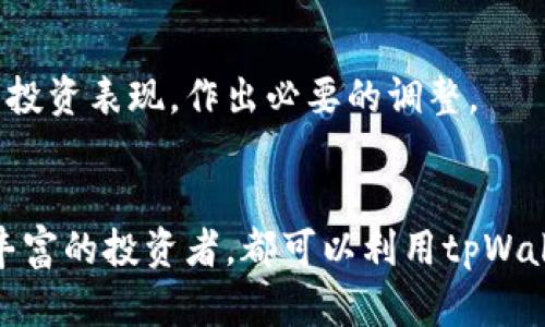   tpWallet满额：如何灵活管理你的数字资产并实现收益最大化 / 

 guanjianci tpWallet, 数字资产管理, 加密货币, 投资策略 /guanjianci 

---

引言
在数字货币迅猛发展的今天，越来越多的人开始关注如何更有效地管理自己的数字资产。tpWallet作为一个新兴的数字资产管理工具，在加密货币投资者中越来越受到关注。本文将详细介绍tpWallet的功能、使用方法，以及如何通过合理的资产配置，实现收益最大化，并解答一些用户可能关心的问题。

tpWallet的功能概述
tpWallet是一款专注于数字资产管理的钱包应用。它不仅支持多种主流加密货币的存储与交易，还具备丰富的投资分析工具与功能。用户可以通过tpWallet实时监控市场行情，获取投资建议，同时也能管理个人的资产组合，进行多样化的投资操作。

h4多币种支持/h4
tpWallet支持比特币、以太坊、莱特币等多种已知的加密货币，并且不断更新和拓展支持更多新兴币种。这项功能使得用户可以在一个平台上实现多种资产的管理，从而节省时间和精力。

h4安全性/h4
安全性是数字资产管理的重中之重。tpWallet采用先进的加密技术来保护用户的资产安全，同时提供多重身份验证机制，防止未经授权的访问与交易。用户可以安心地在tpWallet上进行交易而不必担心信息泄露或资金被盗。

h4投资分析工具/h4
tpWallet内置了一些智能分析工具，用户可以实时查看市场行情、技术指标及各种有价值的信息分析，帮助用户做出更明智的投资决策。通过科学的分析，用户可以把握最佳交易时机。

使用tpWallet的优势
使用tpWallet进行数字资产管理，用户能够享受到许多独特的优势，包括：

h4一体化管理/h4
用户可以在一个平台上实现所有资产的管理，无需切换不同的交易平台。像每种资产的实时数据、过往交易记录等信息都一目了然，极大地提高了资产管理的效率。

h4用户友好的界面/h4
tpWallet的界面设计简洁直观，使即使是初学者也能快速上手。无论是资产存储、交易，还是查看市场信息，各项功能都能轻松找到，大大降低了使用门槛。

h4个性化的投资策略/h4
tpWallet支持根据用户的不同需求和风险承受能力，设计个性化的投资策略。用户可以根据自身的风险偏好，选择适合自己的投资组合，从而有效地实现收益最大化。

如何管理tpWallet中的数字资产？
有效地管理数字资产是实现收益最大化的关键。以下是一些实用的管理建议和策略：

h4多样化投资组合/h4
投资的原则之一就是不要将所有的鸡蛋放在一个篮子里。用户可以考虑通过tpWallet投资多种不同的加密货币，分散风险。例如，大部分资金可以投在主流币种如比特币和以太坊，而布局部分新兴币种以获取更高的收益潜力。

h4定期监控市场/h4
用户应该定期查看市场的动态变化，关注各类新闻和市场分析。当某种货币的价格波动较大，用户可以考虑及时调整持有的资产组合，减少损失或实现赢利。

h4利用分析工具/h4
tpWallet提供的分析工具可以帮助用户制定投资策略。通过对市场趋势、技术指标的分析，用户可以得出最优的买入和卖出时机，最大化投资收益。

h4设置止损和止盈点/h4
在购入数字资产后，设置合理的止损与止盈点非常关键。如果市场走势不及预期，用户可以及时止损，避免更大的损失；而在价格达到预期时，及时执行止盈策略，也能有效锁定利润。

h4随时调整持仓/h4
市场是瞬息万变的，所以用户需要保持灵活性。根据市场行情和个人投资策略，用户应随时准备调整持仓，如增加或减少某种资产的比例，以应对市场的变化。

tpWallet如何帮助用户实现收益最大化？
tpWallet不仅是一个数字资产管理工具，更是用户实现投资收益的一条有效途径。以下是tpWallet如何帮助用户实现收益最大化的多种方式：

h4信息透明化/h4
tpWallet通过透明的信息系统，让用户对自己的资产状况有清晰的认识，无论是资本金、盈利情况、还是现有的投资组合，都能一目了然。这种透明化的数据支持着用户进行理性的投资决策。

h4实时行情监控/h4
tpWallet为用户提供实时的市场行情更新，用户可以第一时间获取到行情波动的信息，并及时做出反应。这种实时监控的能力是许多人实现快速收益的关键所在。

h4社交群组与分享功能/h4
tpWallet允许用户之间建立社群，分享投资经验和策略，获取其他投资者的建议。这种社交功能为用户提供了额外的智囊支持，使他们在投资过程中不再孤单。

h4便捷的交易功能/h4
tpWallet提供简单便捷的交易通道，用户可以快速买卖各类加密货币。直观的交易界面让用户快速上手，同时支持一键交易，提高了交易的效率，潜在地提高了投资收益。

h4教育资源的提供/h4
tpWallet定期更新平台上的教育资源，包括市场分析、高级交易技巧及风险管理学等内容，帮助用户提升投资能力，让他们更好地在这个复杂的市场中生存和发展。

常见问题解答

h4问题一：tpWallet是否安全？如何保障账户安全？/h4
tpWallet在设计之初就非常注重安全性。它采用了银行级别的加密科技，确保用户的私钥安全。此外，tpWallet还提供双重身份认证，让未授权用户无从下手。为了进一步增强账户的安全性，用户应遵循以下几点：
ul
    listrong设置复杂的密码：/strong以字母、数字和符号组成的复杂密码，增强账户的安全性。/li
    listrong启用两步验证：/strong在登录时，除了输入密码外，还需要手机上的验证码，有效防止黑客攻击。/li
    listrong定期检查账户活动：/strong用户应定期查看账户的登录历史和交易记录，若发现异常情况，应立即采取措施。/li
/ul

h4问题二：如何选择适合自己的投资策略？/h4
选择适合自己的投资策略是盈利的基础，以下几个方面可以考虑：
ul
    listrong了解个人的风险承受能力：/strong每位投资者的风险承受能力不同，高风险策略有可能带来高回报，但也意味着可能会面临损失。应根据自身的经济状况和心理承受能力来选择策略。/li
    listrong分析市场趋势：/strong使用tpWallet的市场分析工具，配合技术分析来判断投资机会，可以帮助用户制定更加科学合理的投资策略。/li
    listrong多样化投资：/strong不要将全部资金投入单一资产，通过多样化的投资组合来分散风险。/li
/ul

h4问题三：tpWallet支持哪些加密货币？/h4
tpWallet支持包括比特币、以太坊、USDT、Litecoin在内的众多主流加密货币。而且tpWallet也在不断更新和增加对新兴币种的支持，一旦有新币种上线，用户都能迅速获得相关通知。

h4问题四：我该如何进行交易？/h4
在tpWallet上进行交易的步骤相对简单：
ul
    listrong选择交易市场：/strong在app内选择你想交易的数字货币市场。/li
    listrong输入交易数量：/strong输入你打算交易的数量，可以选择买入或卖出，根据市场的情况做出决策。/li
    listrong确认交易：/strong在确认交易权益和交易金额之后，点击提交，tpWallet会自动为您完成交易。/li
/ul

h4问题五：如何查看交易记录和资产报告？/h4
tpWallet内置了交易记录和资产报告功能，用户可以随时查看自己的历史交易记录、余额情况以及资产增值情况。这些功能可以帮助用户实时了解自己的投资表现，作出必要的调整。

结语
总结来说，tpWallet作为数字资产管理工具，提供了多元化的功能和便捷的操作方式，为用户实现投资收益最大化提供了坚实保障。无论是新手还是经验丰富的投资者，都可以利用tpWallet的分析工具和市场数据，灵活管理自己的数字资产。希望本文能够为广大用户在使用tpWallet管理数字资产时提供有益指导，为实现财富增值而努力。