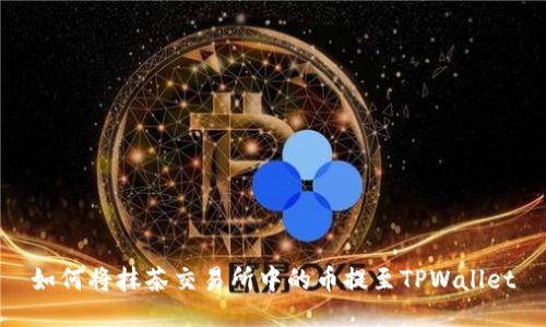 如何将抹茶交易所中的币提至TPWallet