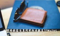 如何将抹茶交易所中的币提至TPWallet