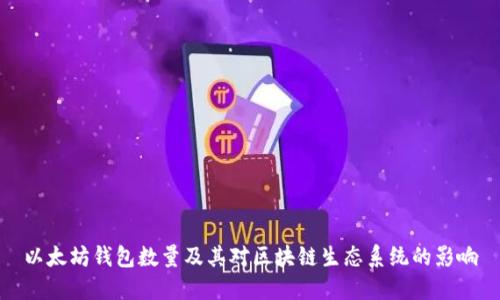以太坊钱包数量及其对区块链生态系统的影响