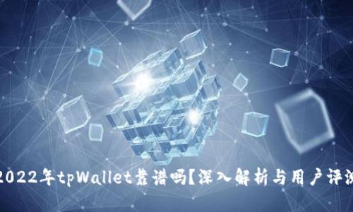 2022年tpWallet靠谱吗?深入解析与用户评测