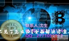 tpWallet资产不见了怎么办？全面解决方