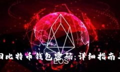 : 如何找回比特币钱包密码：详细指南