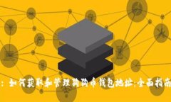 : 如何获取和管理狗狗币钱包地址：全