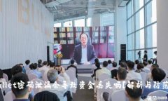 tpWallet密码泄漏会导致资金丢失吗？解