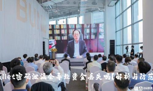 tpWallet密码泄漏会导致资金丢失吗?解析与防范措施