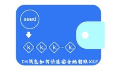 IM钱包如何快速安全地转账XRP