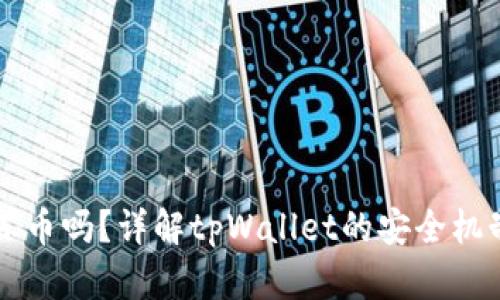 tpWallet会冻币吗?详解tpWallet的安全机制与用户权益
